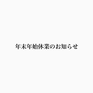 年末年始休業のお知らせ