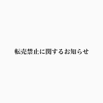 転売禁止に関するお知らせ