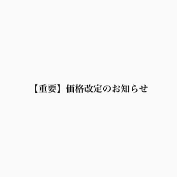 価格改定のお知らせ