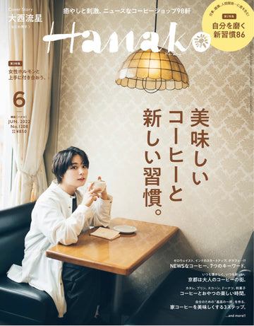 掲載情報【Hanako6月号】