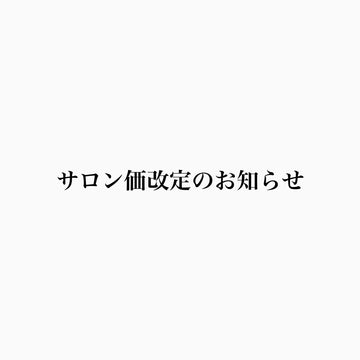 サロン価改定のお知らせ