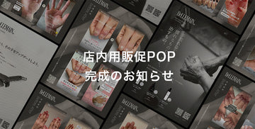 店内販促用POP完成のお知らせ